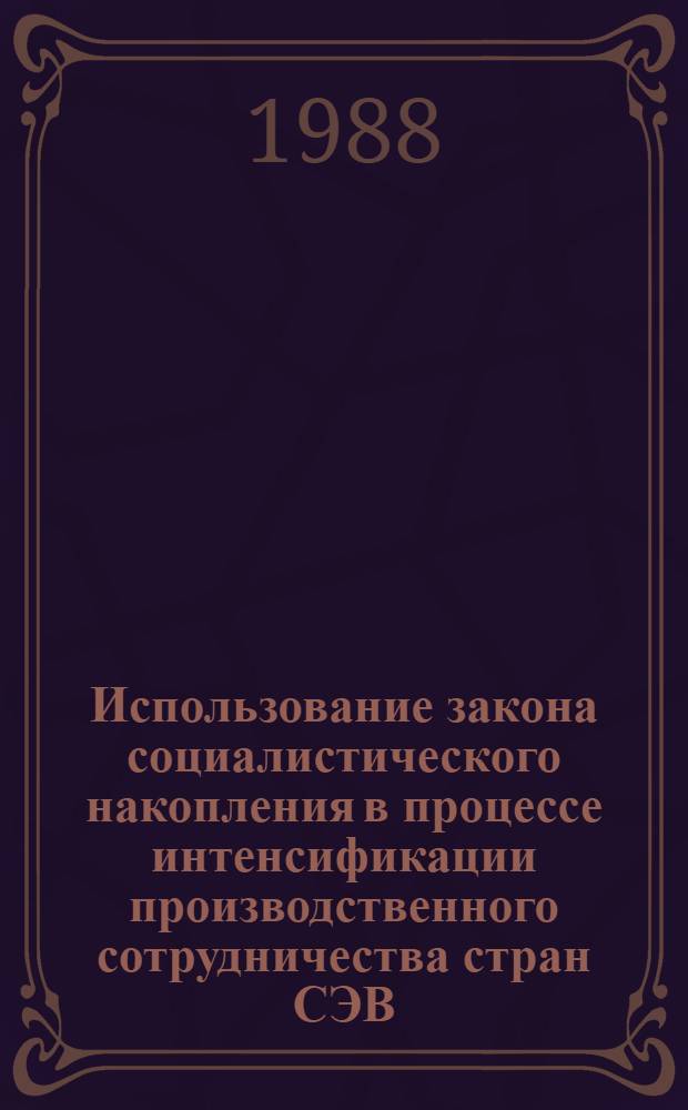 Использование закона социалистического накопления в процессе интенсификации производственного сотрудничества стран СЭВ : Автореф. дис. на соиск. учен. степ. канд. экон. наук : (08.00.01)