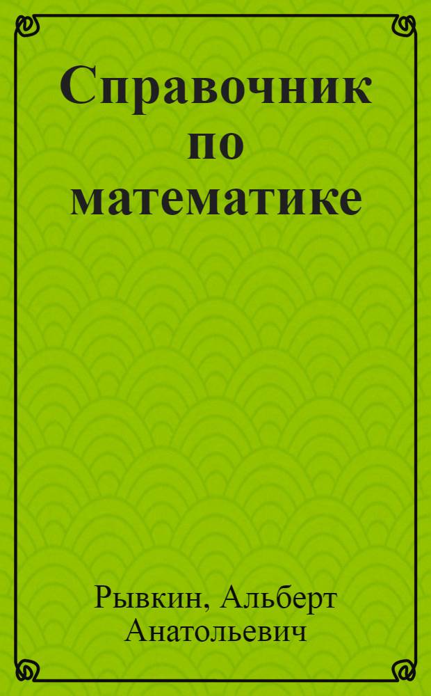 Справочник по математике