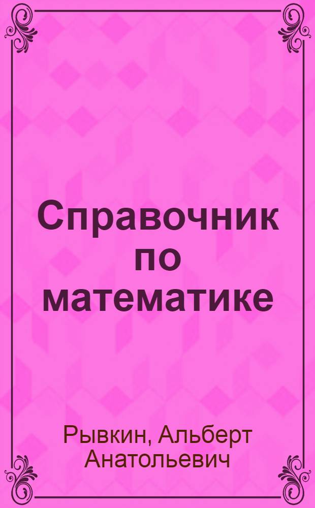 Справочник по математике