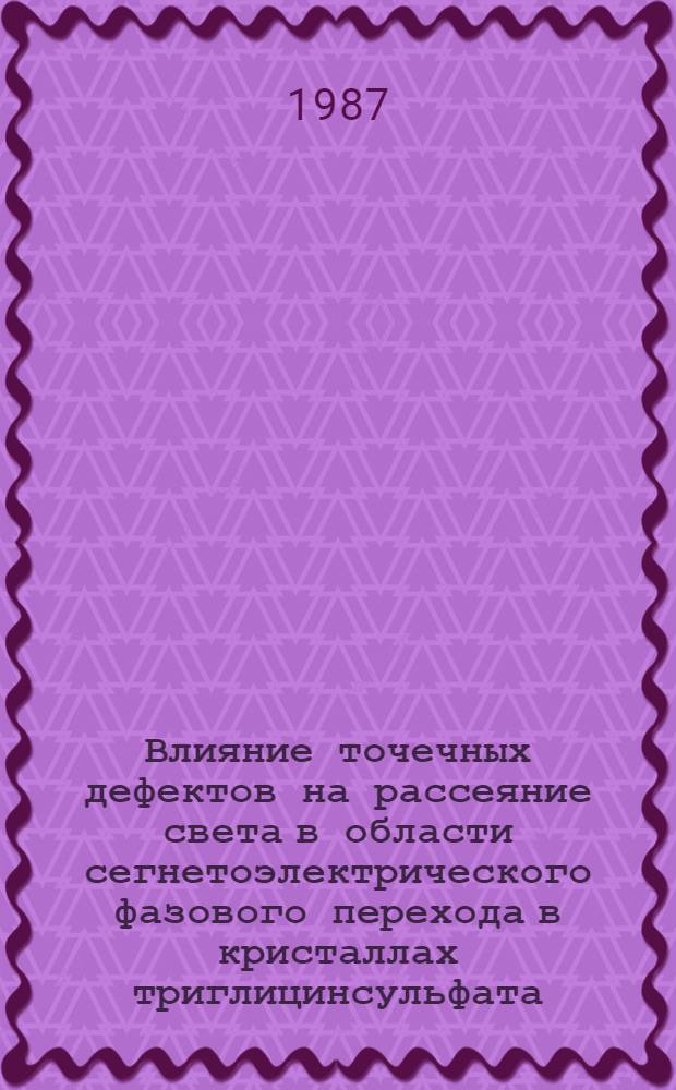 Влияние точечных дефектов на рассеяние света в области сегнетоэлектрического фазового перехода в кристаллах триглицинсульфата : Автореф. дис. на соиск. учен. степ. канд. физ.-мат. наук : (01.04.07)