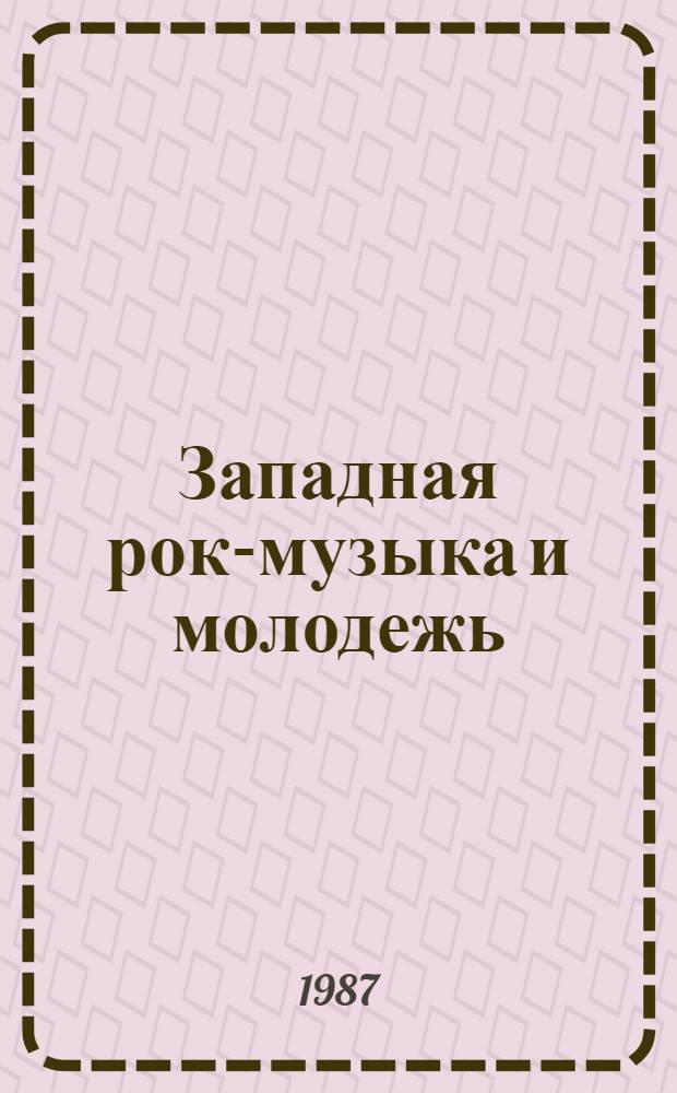 Западная рок-музыка и молодежь : (Материал в помощь лектору)