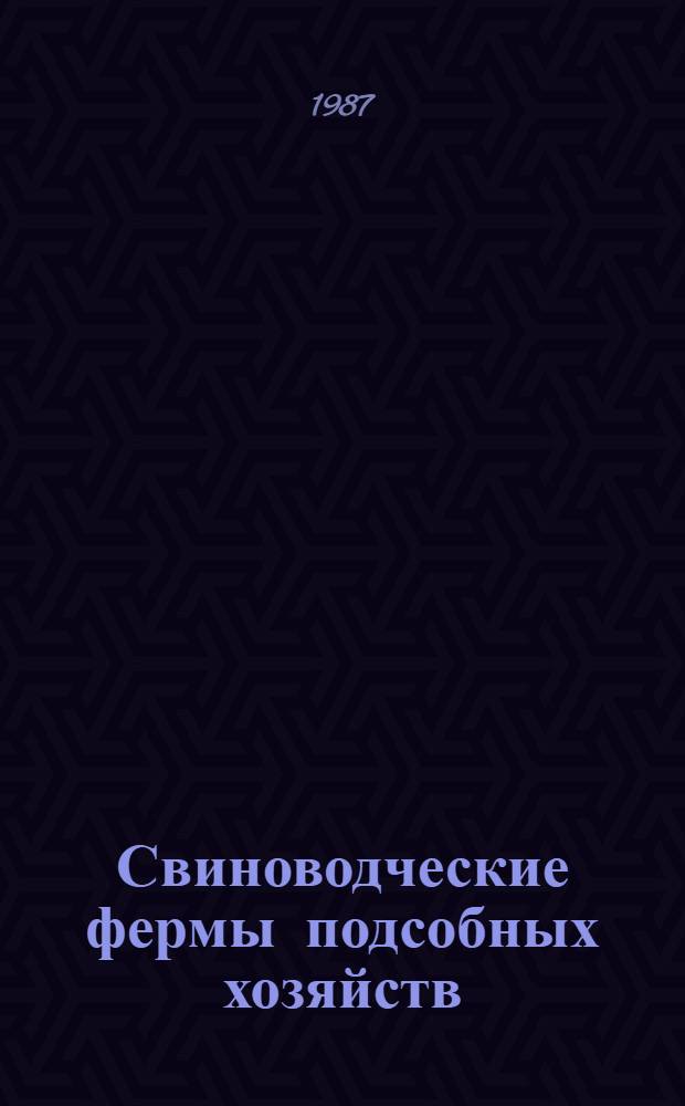 Свиноводческие фермы подсобных хозяйств