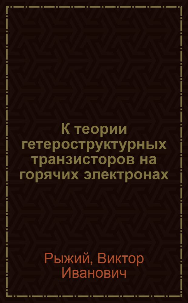 К теории гетероструктурных транзисторов на горячих электронах