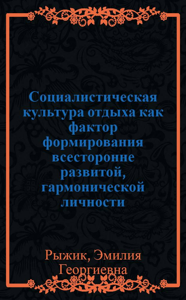 Социалистическая культура отдыха как фактор формирования всесторонне развитой, гармонической личности : Автореф. дис. на соиск. учен. степ. к. филос. н