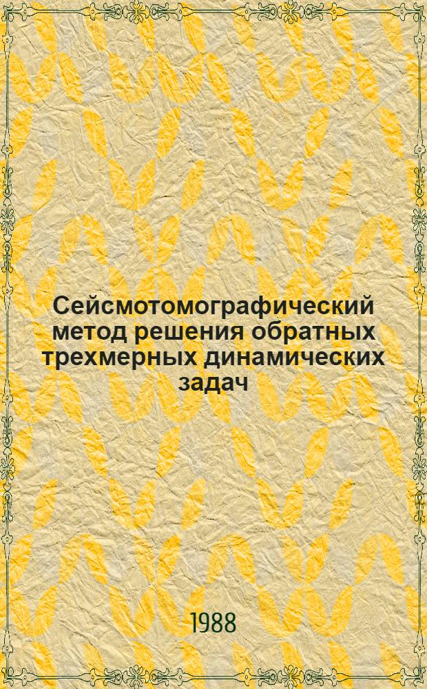 Сейсмотомографический метод решения обратных трехмерных динамических задач : Автореф. дис. на соиск. учен. степ. канд. физ.-мат. наук : (01.04.12)