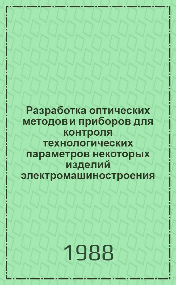 Разработка оптических методов и приборов для контроля технологических параметров некоторых изделий электромашиностроения : Автореф. дис. на соиск. учен. степ. канд. техн. наук : (05.11.07)