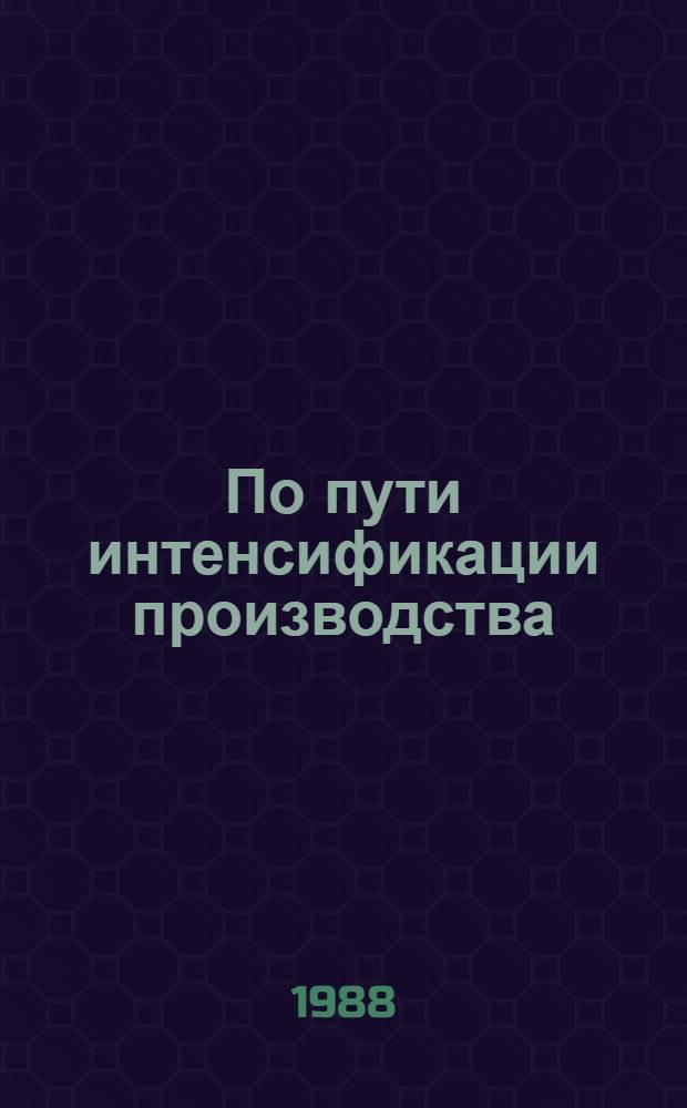 По пути интенсификации производства : Комплекс. прогр. "Ускорение-90"
