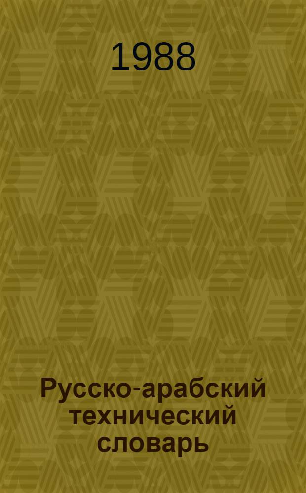 Русско-арабский технический словарь : Ок. 25 тыс. терминов
