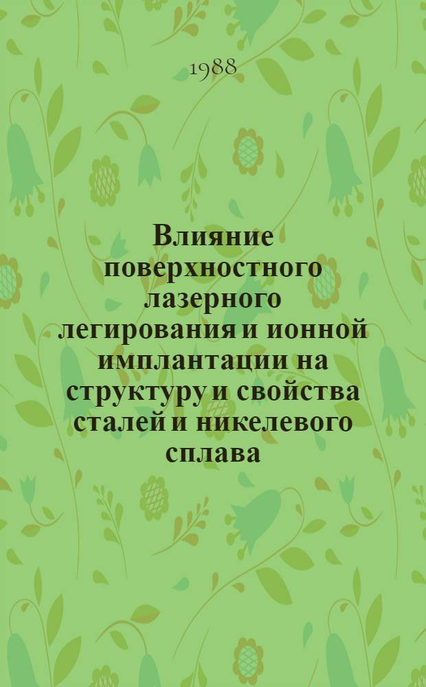 Влияние поверхностного лазерного легирования и ионной имплантации на структуру и свойства сталей и никелевого сплава : Автореф. дис. на соиск. учен. степ. к. ф.-м. н