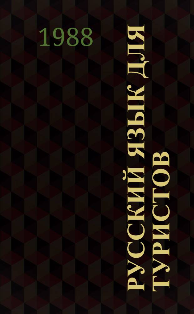Русский язык для туристов : Для говорящих на фр. яз.