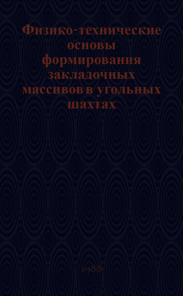 Физико-технические основы формирования закладочных массивов в угольных шахтах : Автореф. дис. на соиск. учен. степ. д. т. н
