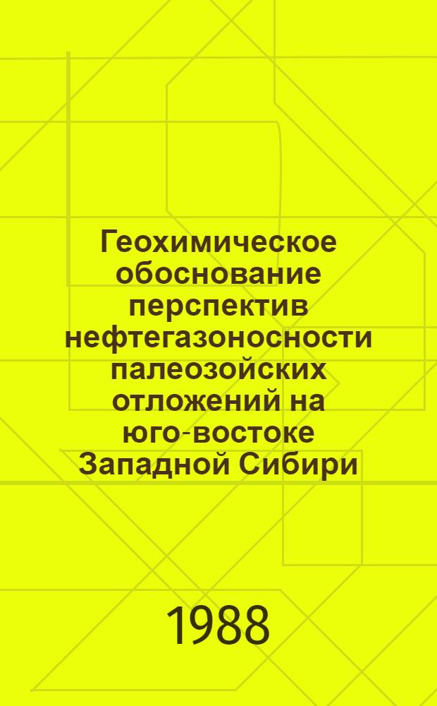 Геохимическое обоснование перспектив нефтегазоносности палеозойских отложений на юго-востоке Западной Сибири : Автореф. дис. на соиск. учен. степ. канд. геол.-минерал. наук : (04.00.02)