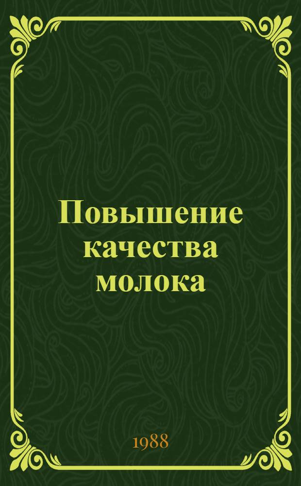 Повышение качества молока