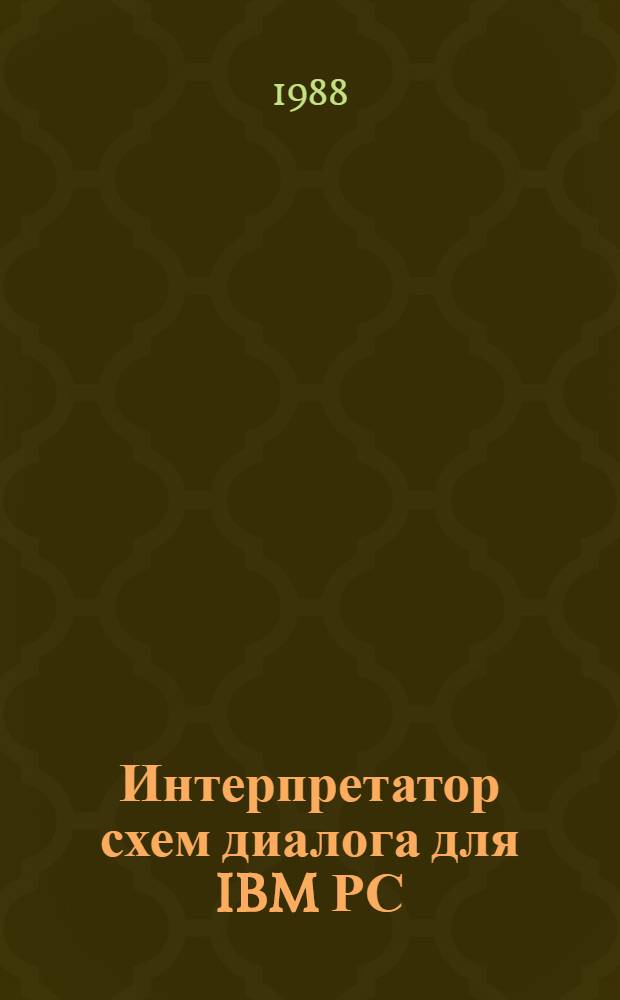 Интерпретатор схем диалога для IBM РС/ХТ/АТ : (Описание и инструкция)