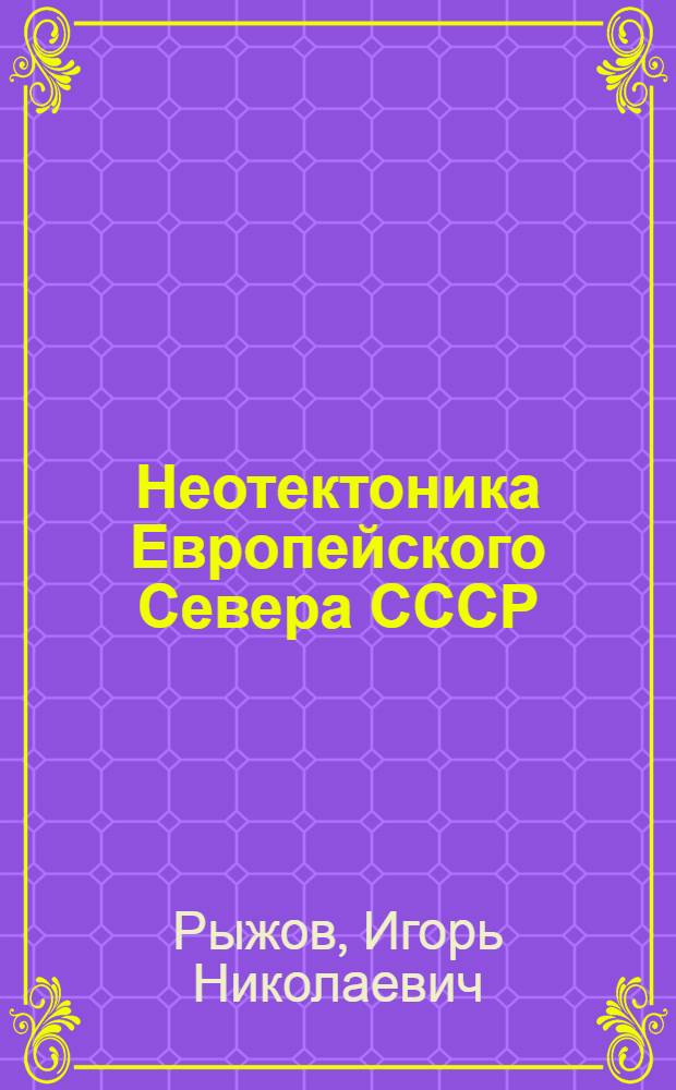 Неотектоника Европейского Севера СССР