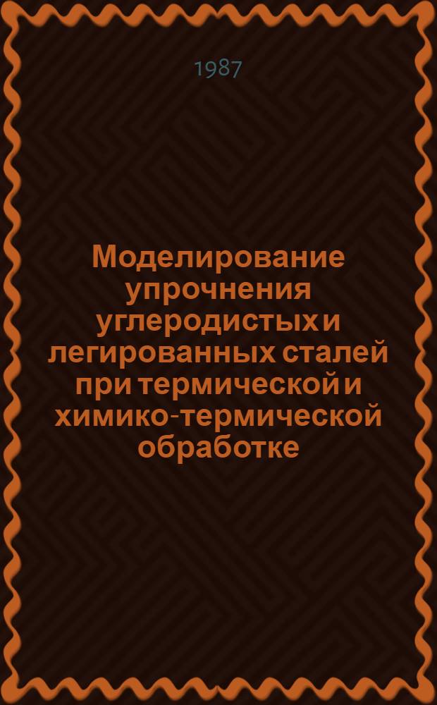 Моделирование упрочнения углеродистых и легированных сталей при термической и химико-термической обработке : Автореф. дис. на соиск. учен. степ. канд. техн. наук : (05.02.01)