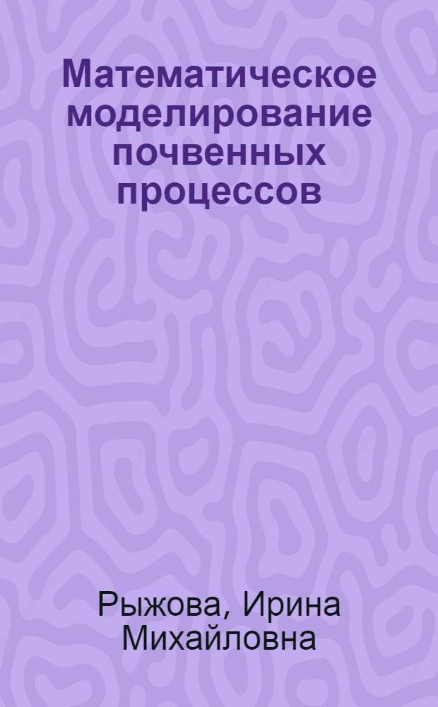 Математическое моделирование почвенных процессов