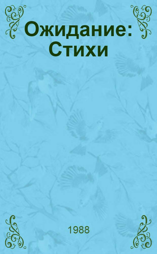 Ожидание : Стихи