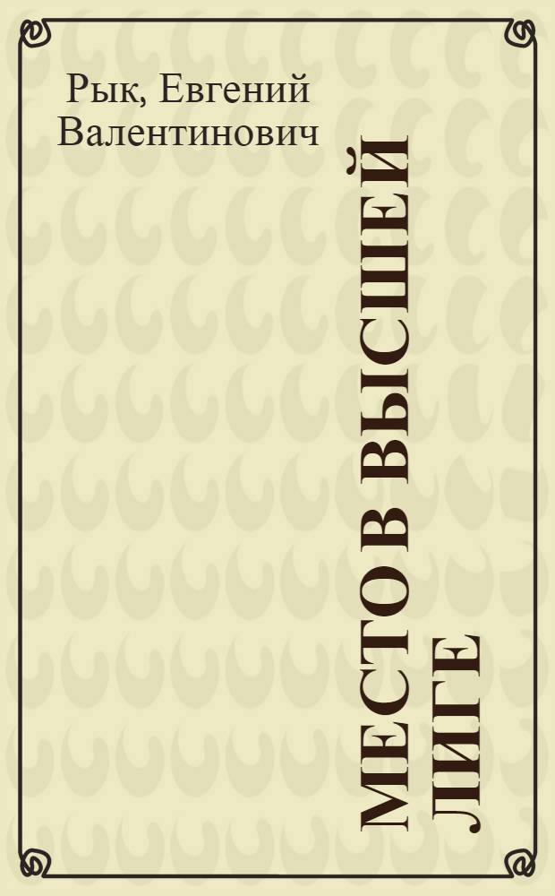 Место в высшей лиге : История для театра в 2 д