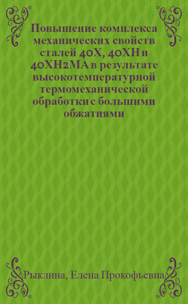 Повышение комплекса механических свойств сталей 40Х, 40ХН и 40ХН2МА в результате высокотемпературной термомеханической обработки с большими обжатиями : Автореф. дис. на соиск. учен. степ. канд. техн. наук : (05.16.01)