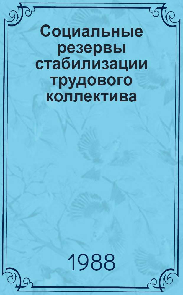 Социальные резервы стабилизации трудового коллектива : Автореф. дис. на соиск. учен. степ. канд. филос. наук : (09.00.02)