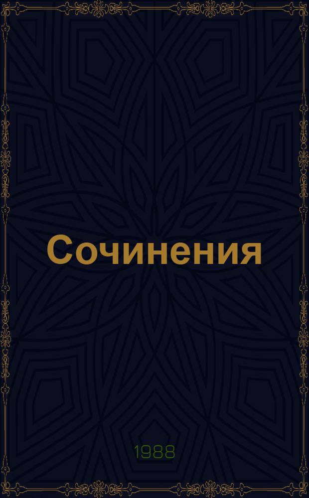 Сочинения