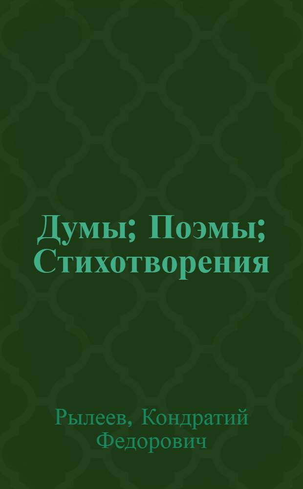 Думы; Поэмы; Стихотворения; Проза / К.Ф. Рылеев; Состав., вступ. ст., с. 5-22, и коммент. М.И. Гиллельсона