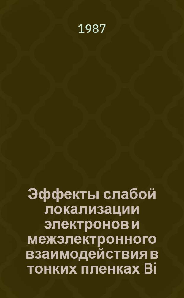 Эффекты слабой локализации электронов и межэлектронного взаимодействия в тонких пленках Bi : Автореф. дис. на соиск. учен. степ. канд. физ.-мат. наук : (01.04.10)