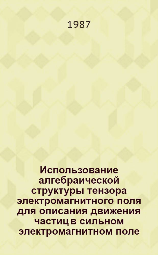 Использование алгебраической структуры тензора электромагнитного поля для описания движения частиц в сильном электромагнитном поле