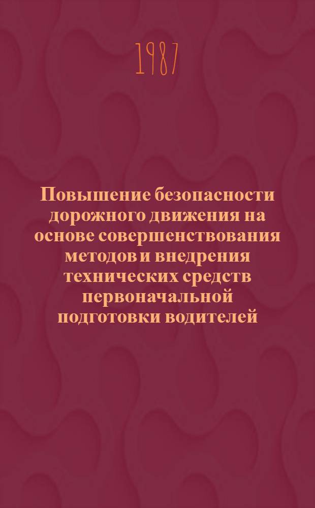 Повышение безопасности дорожного движения на основе совершенствования методов и внедрения технических средств первоначальной подготовки водителей : Автореф. дис. на соиск. учен. степ. канд. техн. наук : (05.22.10)