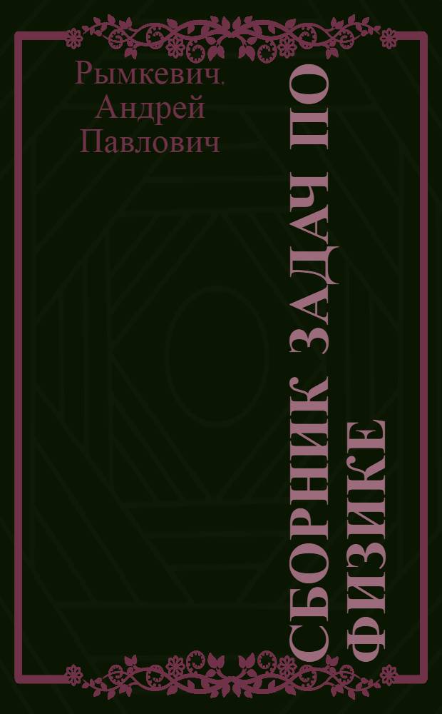 Сборник задач по физике : Для 8-10-х кл. сред. шк