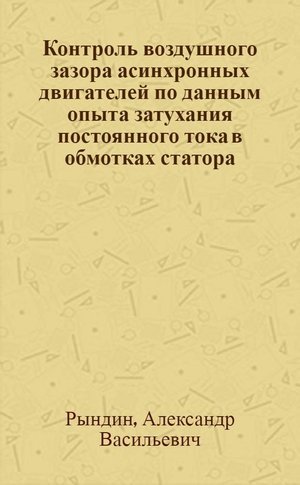 Контроль воздушного зазора асинхронных двигателей по данным опыта затухания постоянного тока в обмотках статора : Автореф. дис. на соиск. учен. степ. канд. техн. наук : (05.09.01)