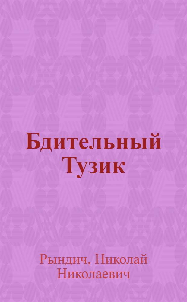 Бдительный Тузик : Сатир. сб.