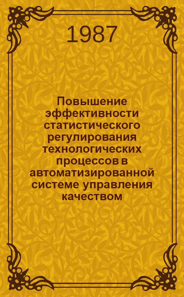 Повышение эффективности статистического регулирования технологических процессов в автоматизированной системе управления качеством : Автореф. дис. на соиск. учен. степ. канд. техн. наук : (08.00.20)