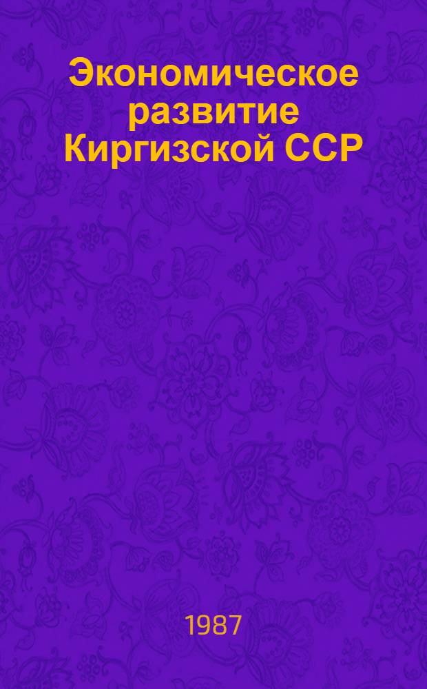 Экономическое развитие Киргизской ССР : Учеб. пособие : Для студентов-заочников экон. спец