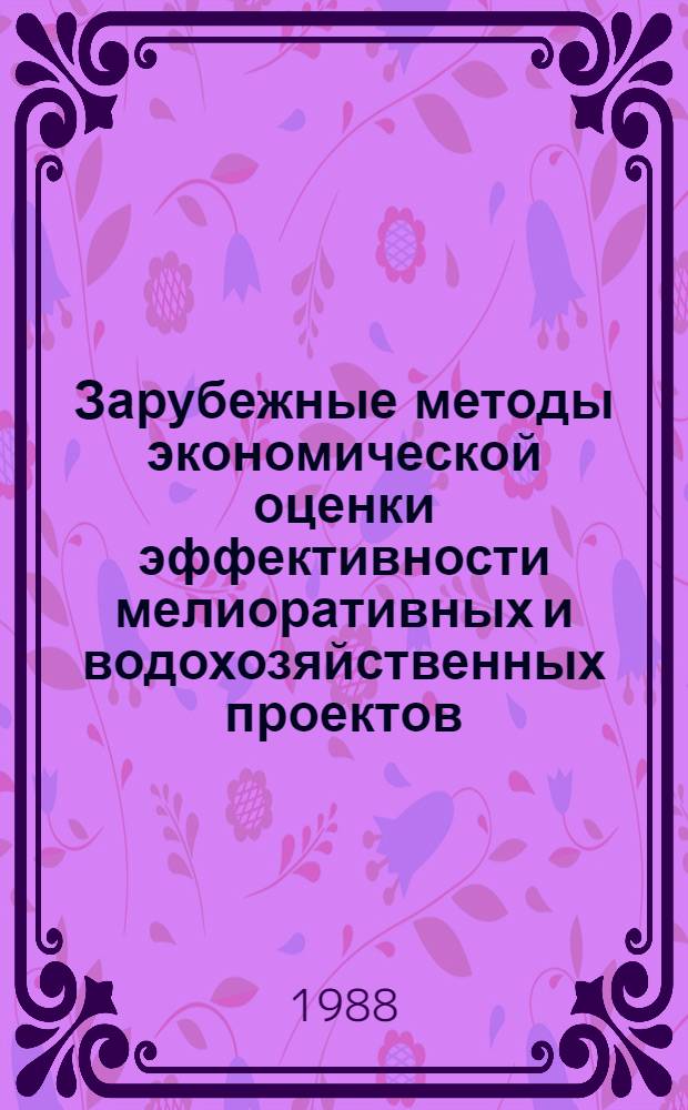 Зарубежные методы экономической оценки эффективности мелиоративных и водохозяйственных проектов