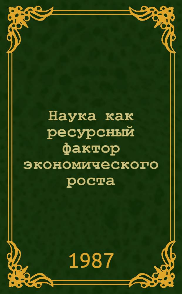 Наука как ресурсный фактор экономического роста : Автореф. дис. на соиск. учен. степ. к. э. н