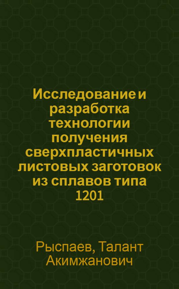 Исследование и разработка технологии получения сверхпластичных листовых заготовок из сплавов типа 1201 : Автореф. дис. на соиск. учен. степ. к. т. н
