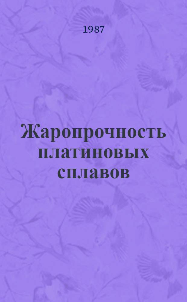 Жаропрочность платиновых сплавов