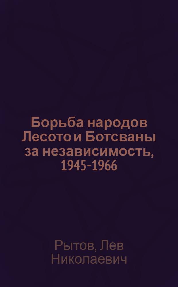 Борьба народов Лесото и Ботсваны за независимость, 1945-1966