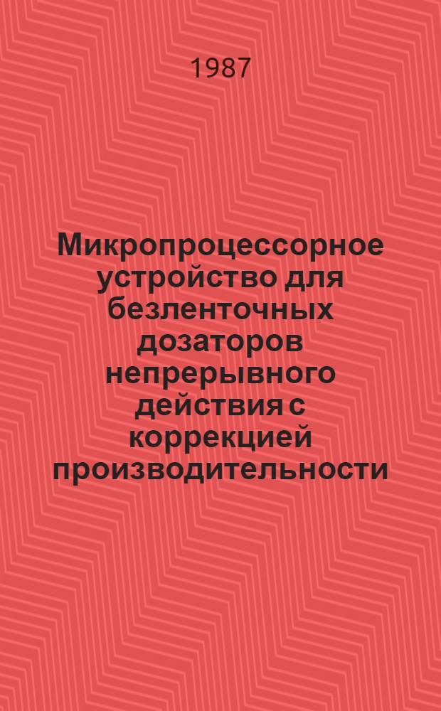 Микропроцессорное устройство для безленточных дозаторов непрерывного действия с коррекцией производительности : Автореф. дис. на соиск. учен. степ. канд. техн. наук : (05.13.05)