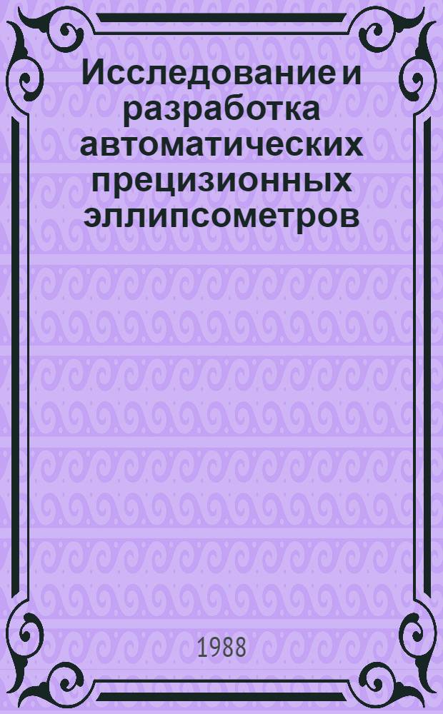 Исследование и разработка автоматических прецизионных эллипсометров : Автореф. дис. на соиск. учен. степ. к. т. н