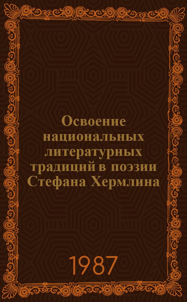 Освоение национальных литературных традиций в поэзии Стефана Хермлина : Автореф. дис. на соиск. учен. степ. канд. филол. наук : (10.01.04)