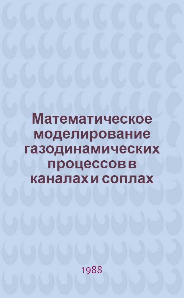 Математическое моделирование газодинамических процессов в каналах и соплах