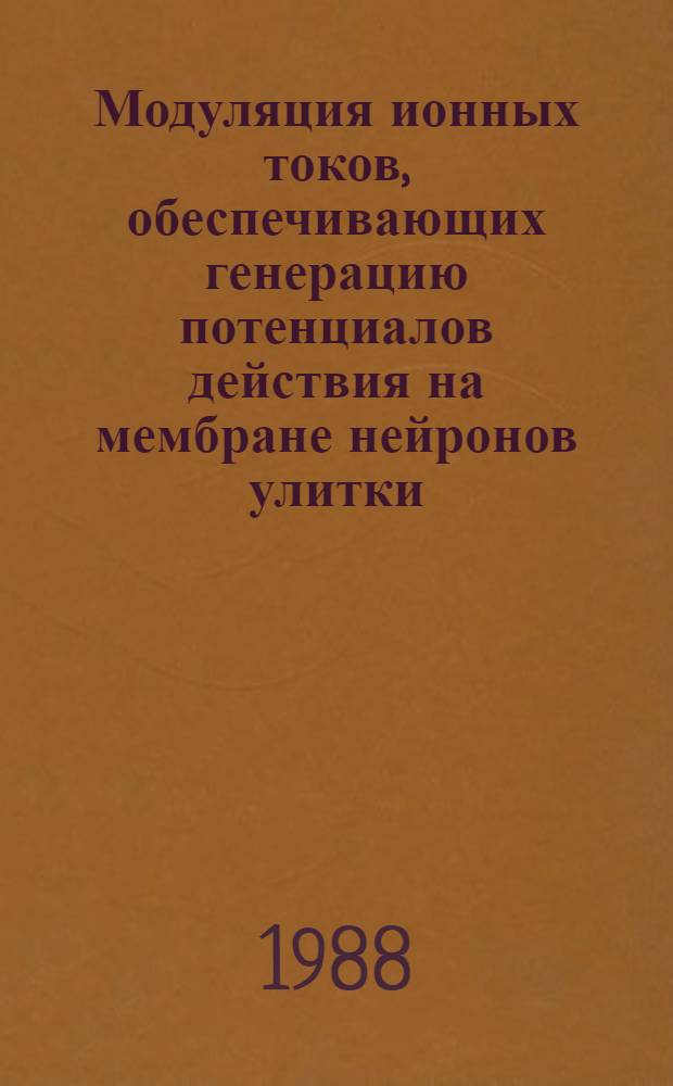 Модуляция ионных токов, обеспечивающих генерацию потенциалов действия на мембране нейронов улитки, осмотическим градиентом : Автореф. дис. на соиск. учен. степ. канд. биол. наук : (03.00.02)