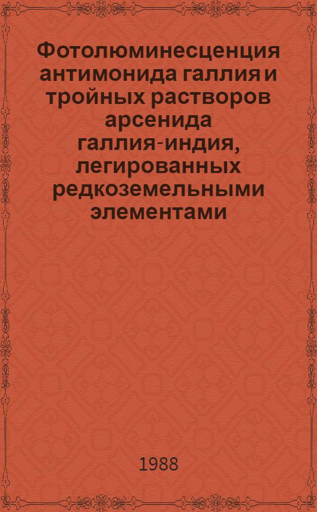 Фотолюминесценция антимонида галлия и тройных растворов арсенида галлия-индия, легированных редкоземельными элементами : Автореф. дис. на соиск. учен. степ. к. ф.-м. н