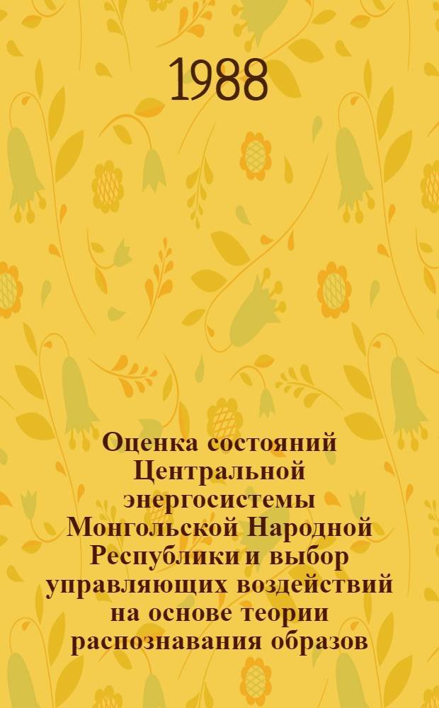 Оценка состояний Центральной энергосистемы Монгольской Народной Республики и выбор управляющих воздействий на основе теории распознавания образов : Автореф. дис. на соиск. учен. степ. канд. техн. наук : (05.14.02)