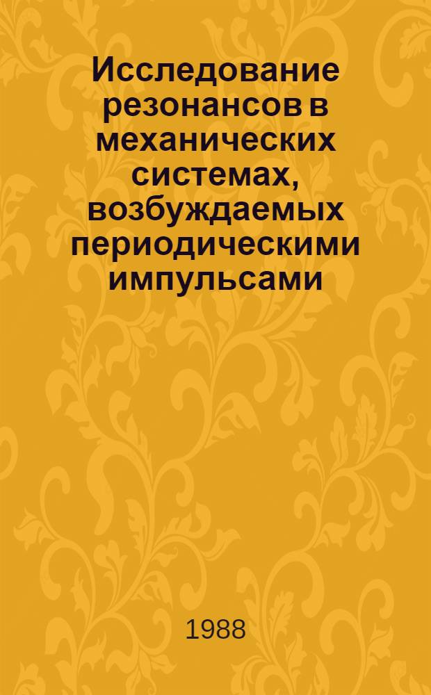 Исследование резонансов в механических системах, возбуждаемых периодическими импульсами : Автореф. дис. на соиск. учен. степ. канд. физ.-мат. наук : (01.02.01)
