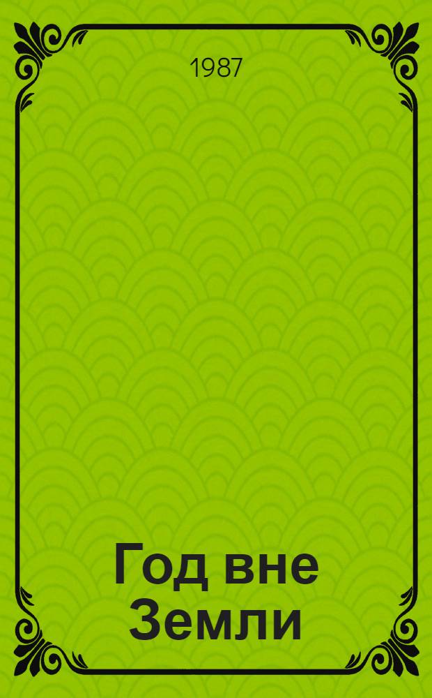 Год вне Земли : Дневник космонавта