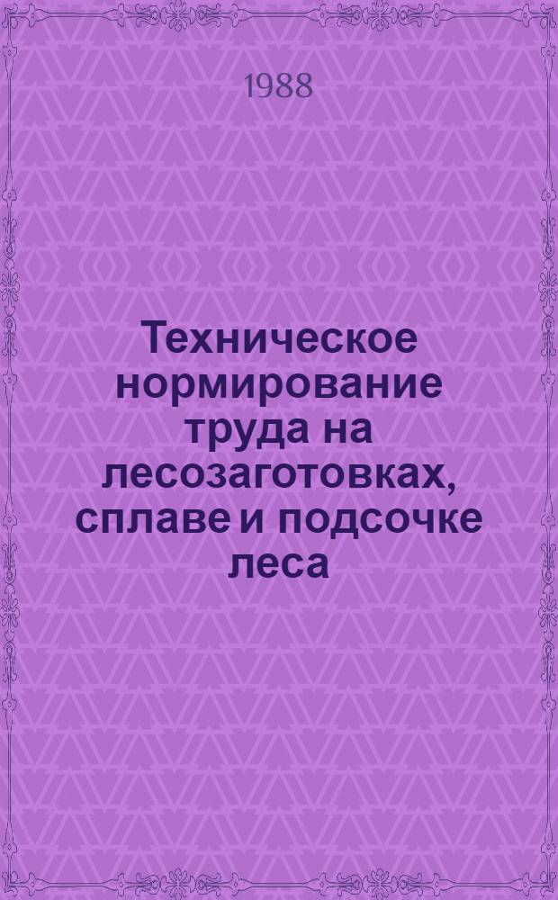 Техническое нормирование труда на лесозаготовках, сплаве и подсочке леса : Учеб. для лесотехн. техникумов